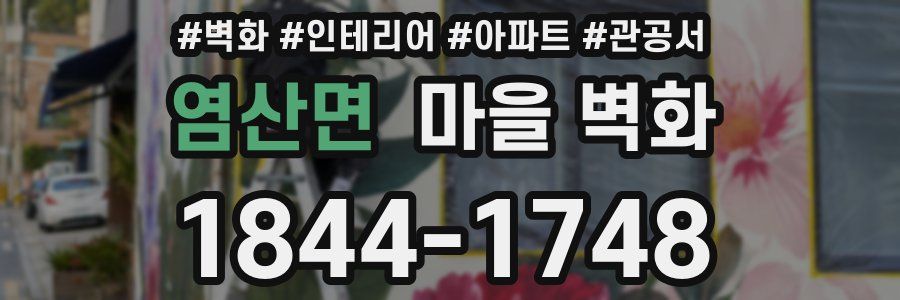 염산면 마을 벽화