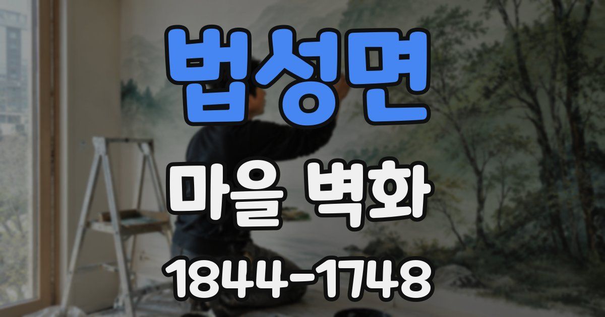 법성면 마을 벽화