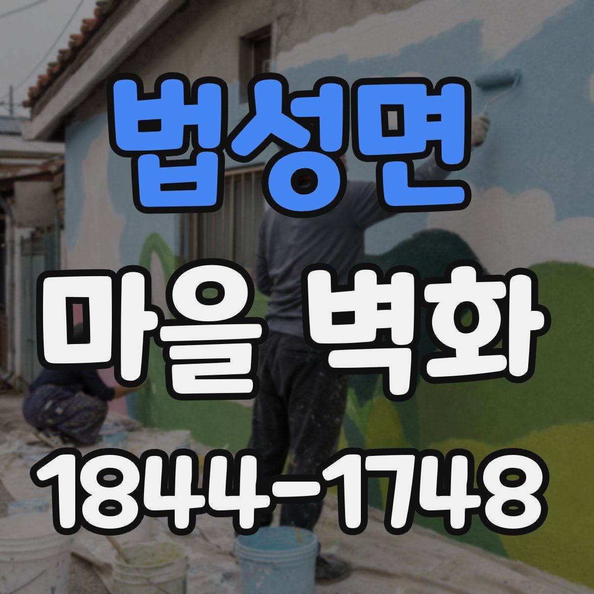 법성면 마을 벽화