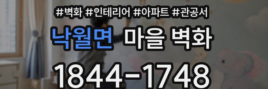 낙월면 마을 벽화