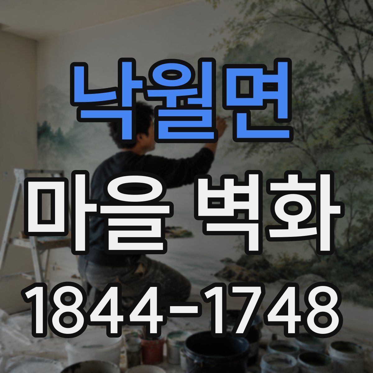 낙월면 마을 벽화