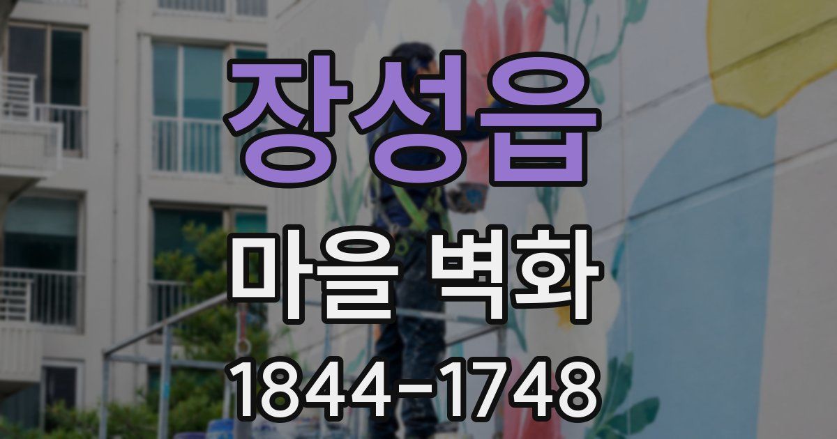 장성읍 마을 벽화