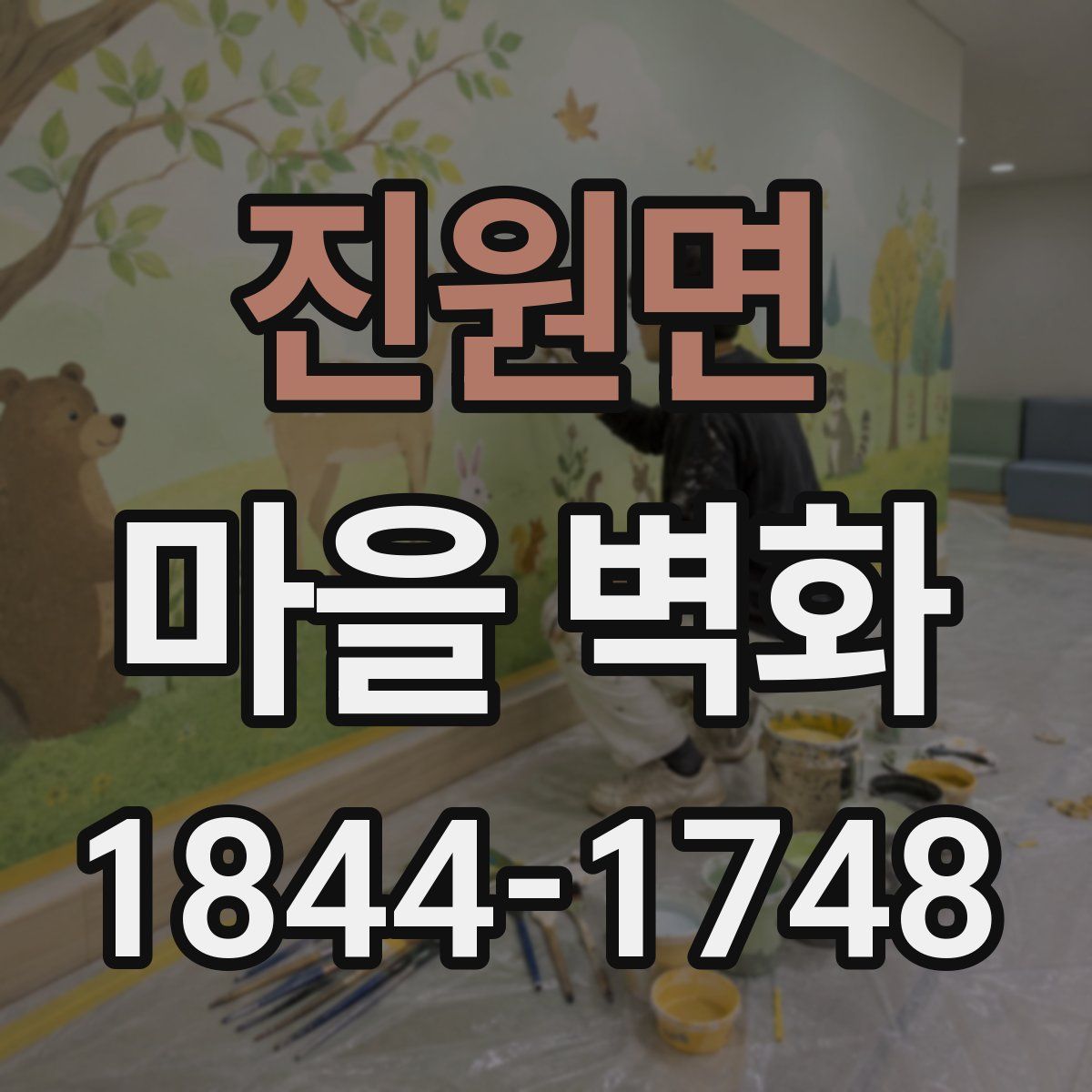 진원면 마을 벽화