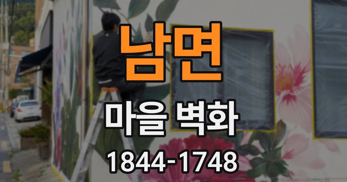 남면 마을 벽화