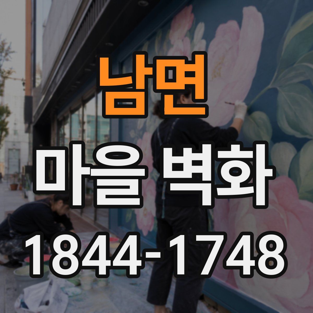 남면 마을 벽화