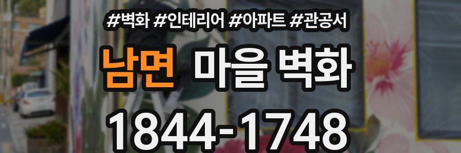 남면 마을 벽화