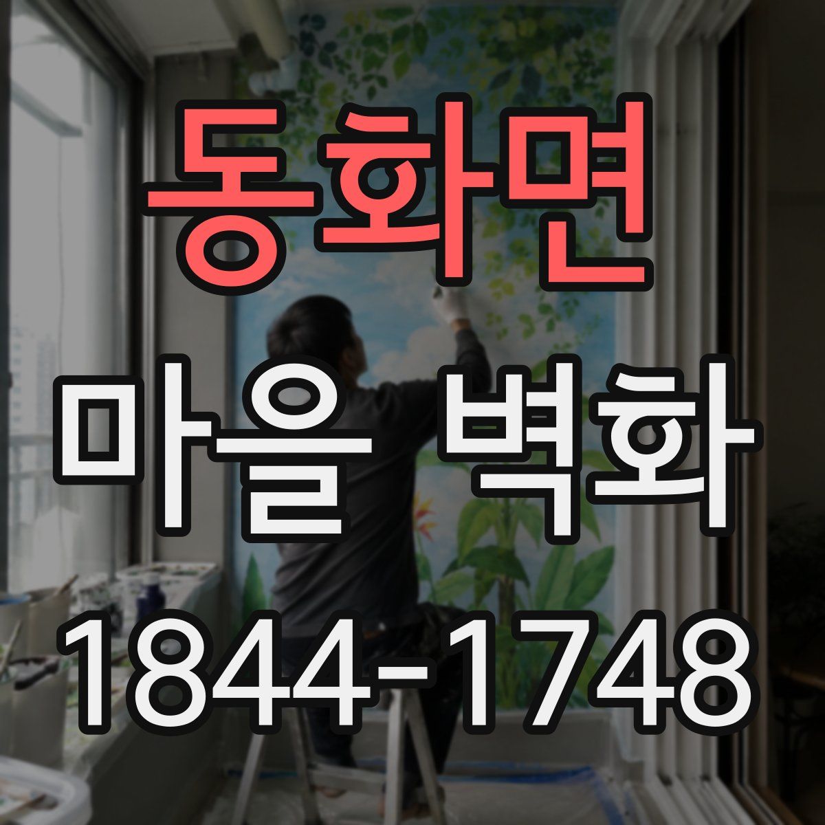 동화면 마을 벽화