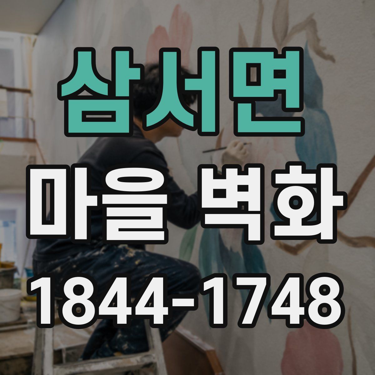 삼서면 마을 벽화