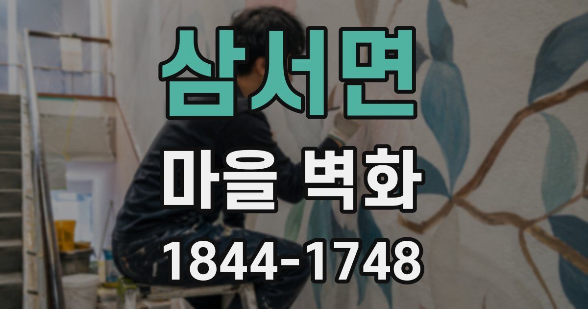 삼서면 마을 벽화