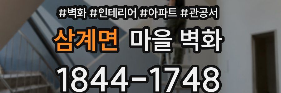 삼계면 마을 벽화