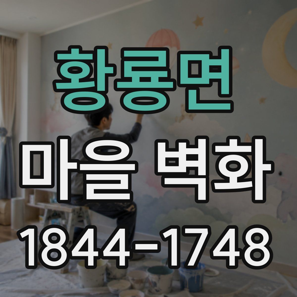 황룡면 마을 벽화