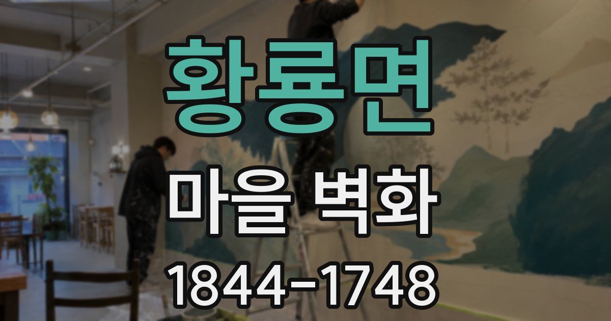 황룡면 마을 벽화