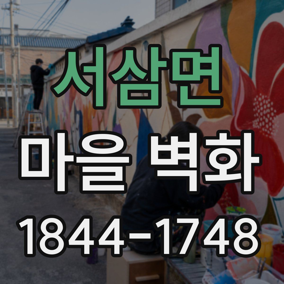 서삼면 마을 벽화