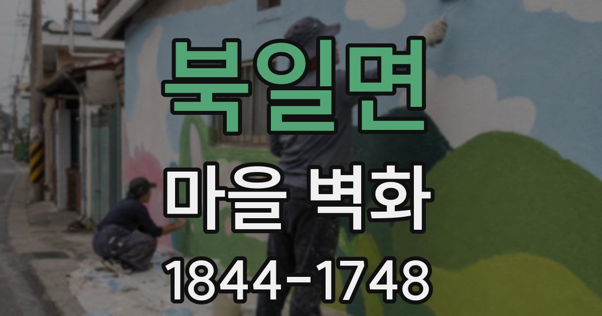 북일면 마을 벽화