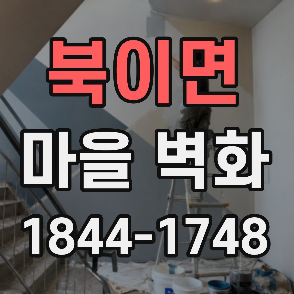 북이면 마을 벽화
