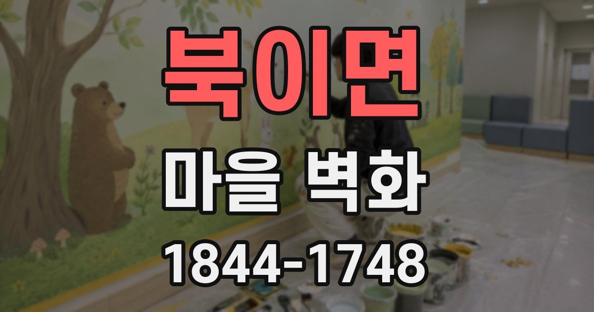 북이면 마을 벽화