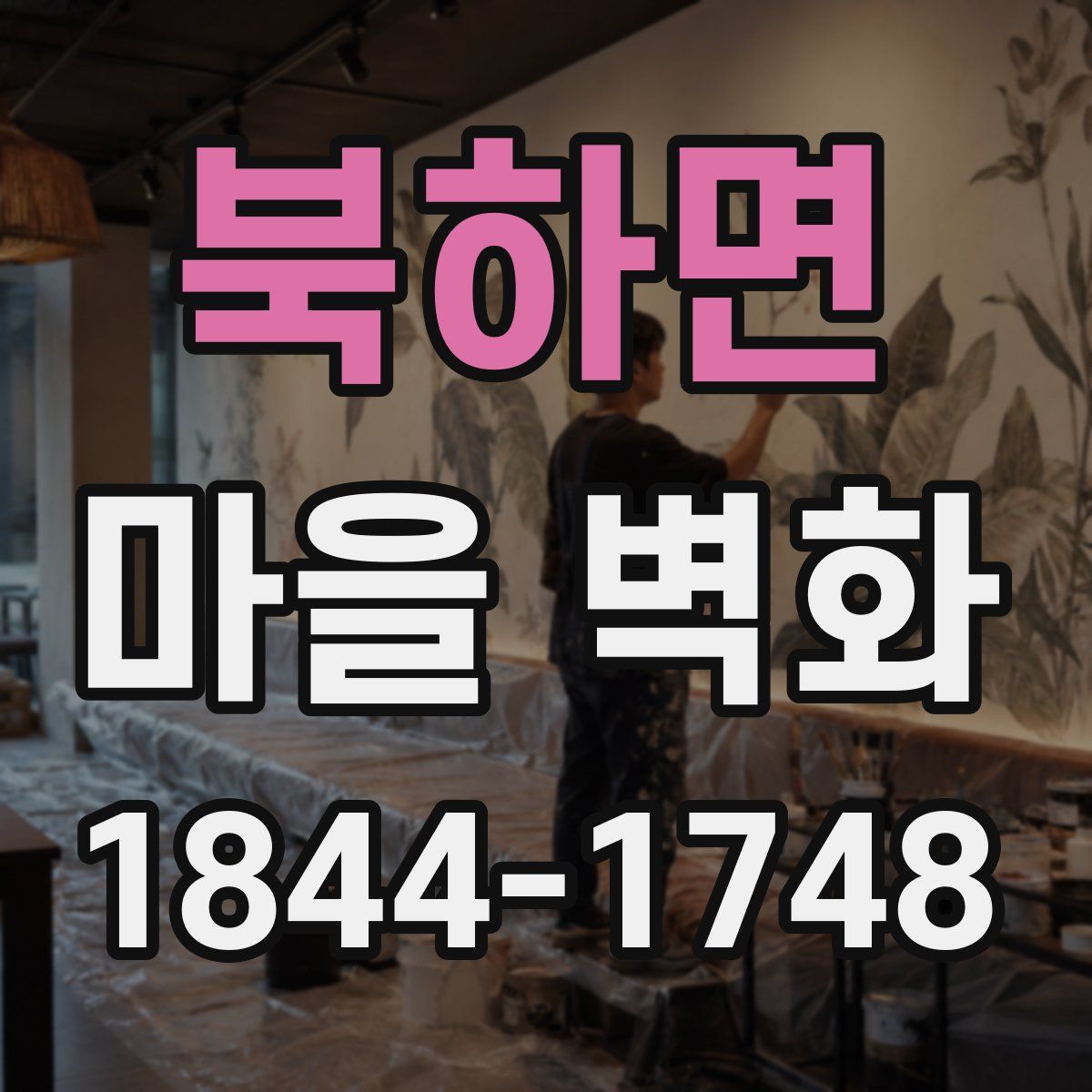 북하면 마을 벽화