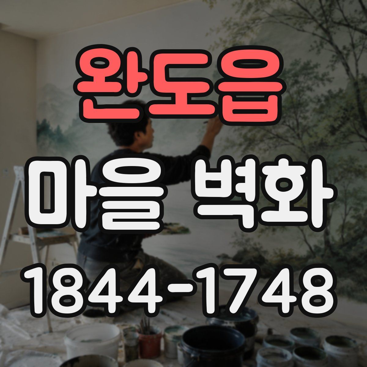 완도읍 마을 벽화