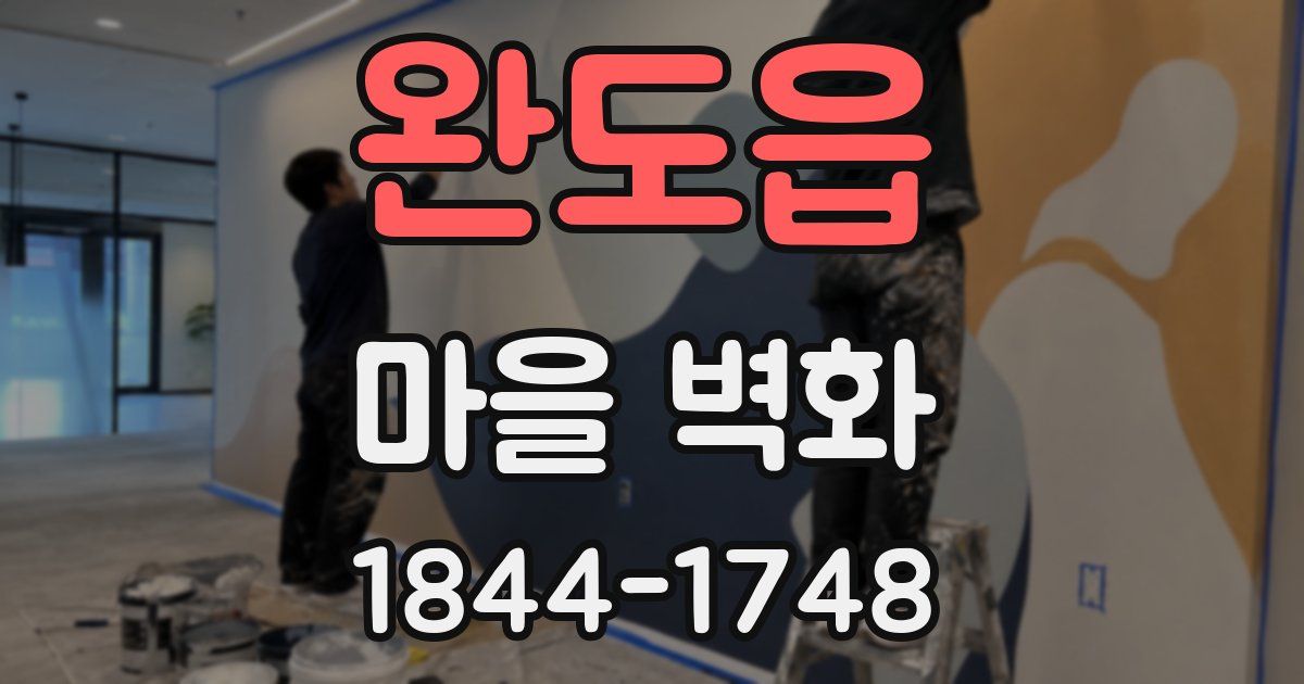 완도읍 마을 벽화