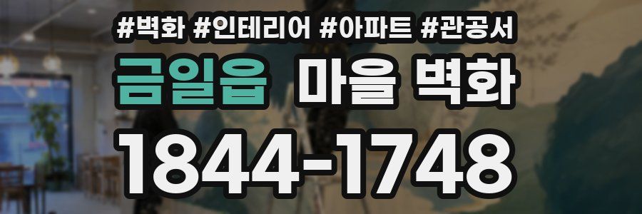 금일읍 마을 벽화