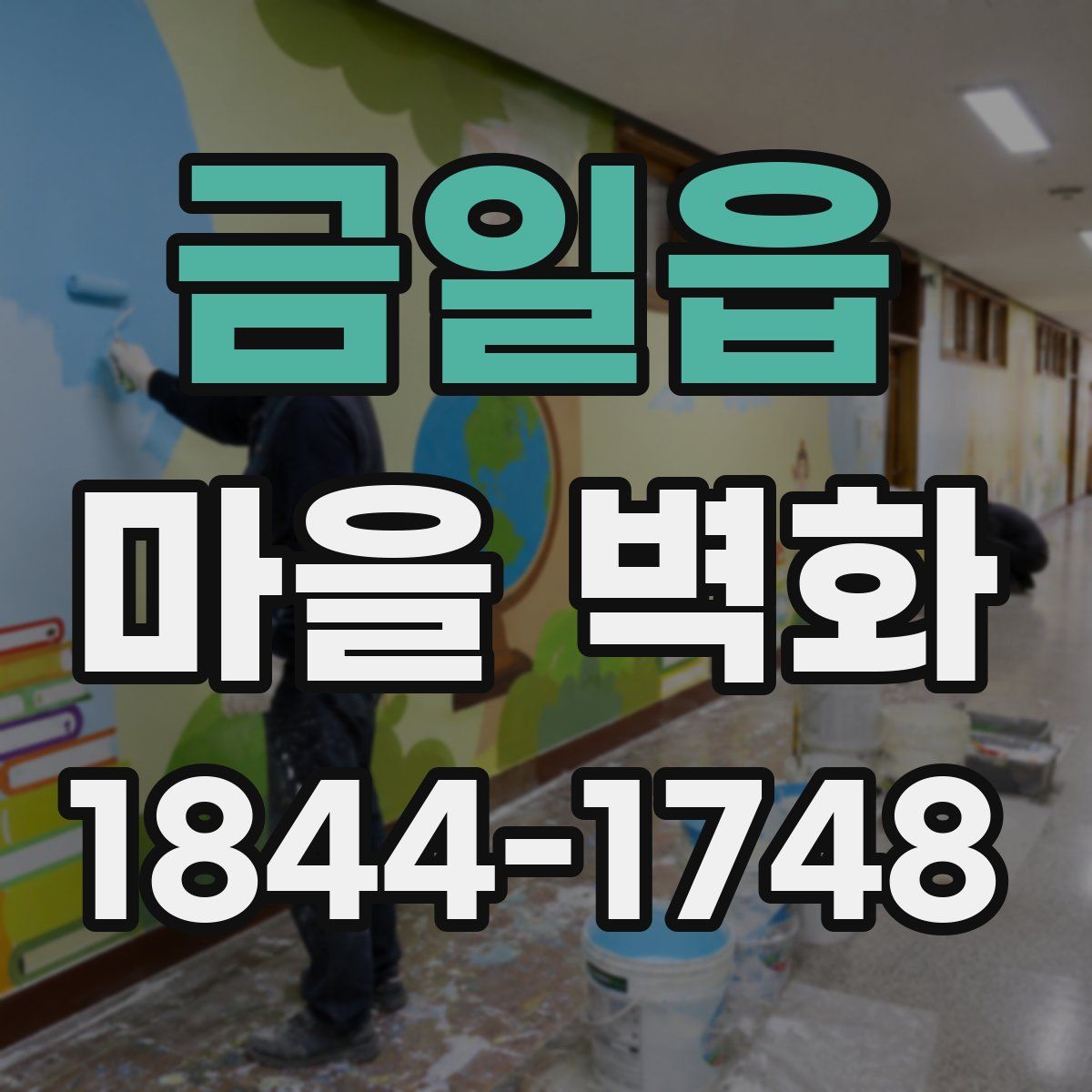 금일읍 마을 벽화