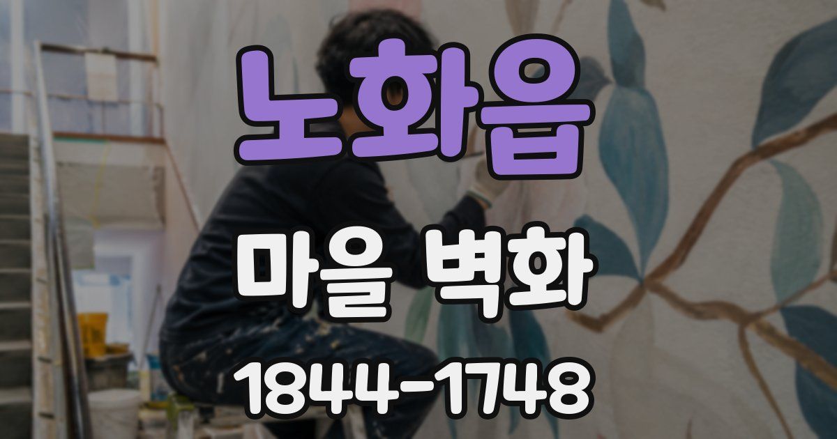 노화읍 마을 벽화
