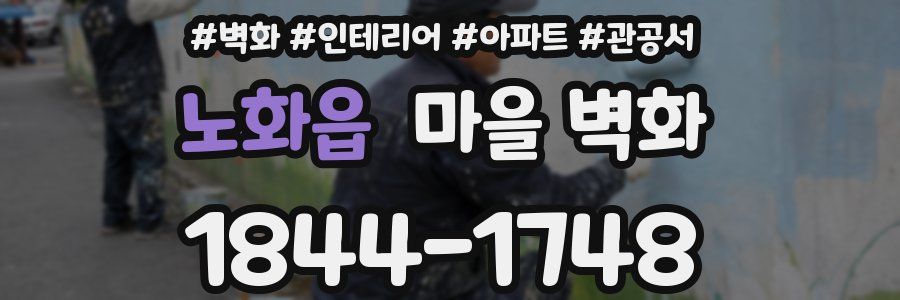 노화읍 마을 벽화