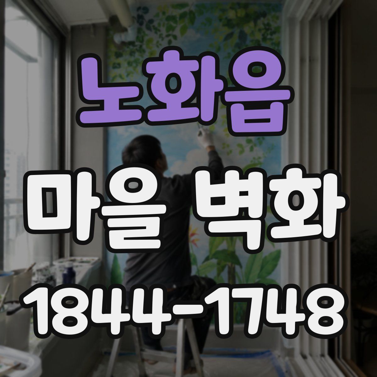 노화읍 마을 벽화