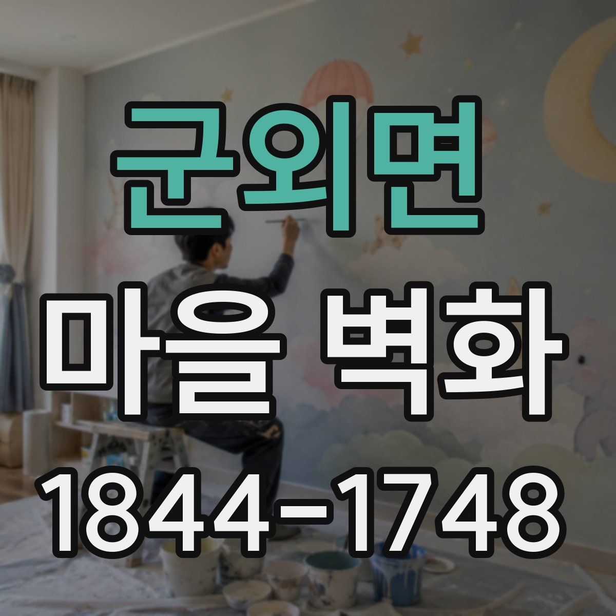 군외면 마을 벽화