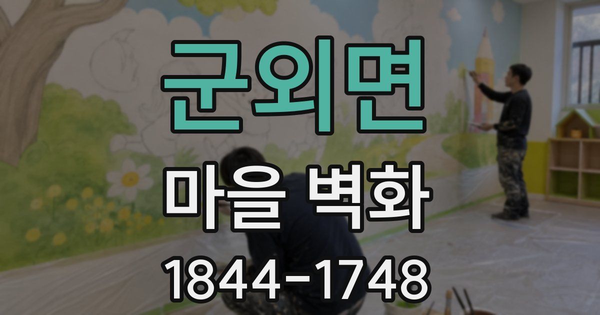 군외면 마을 벽화