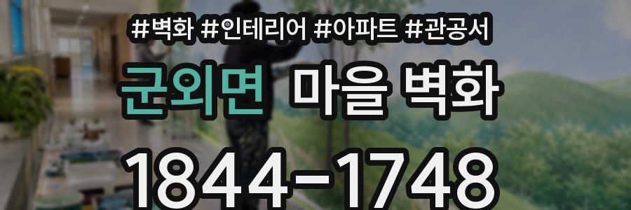 군외면 마을 벽화