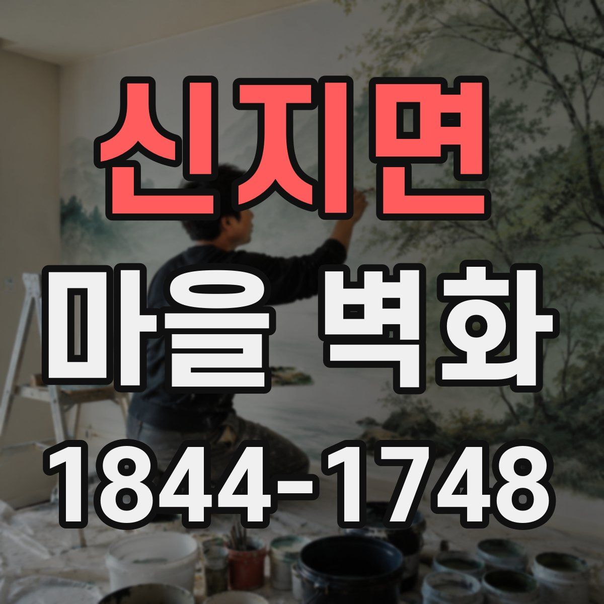 신지면 마을 벽화