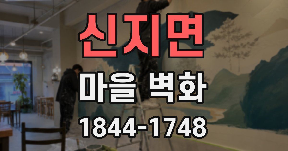 신지면 마을 벽화