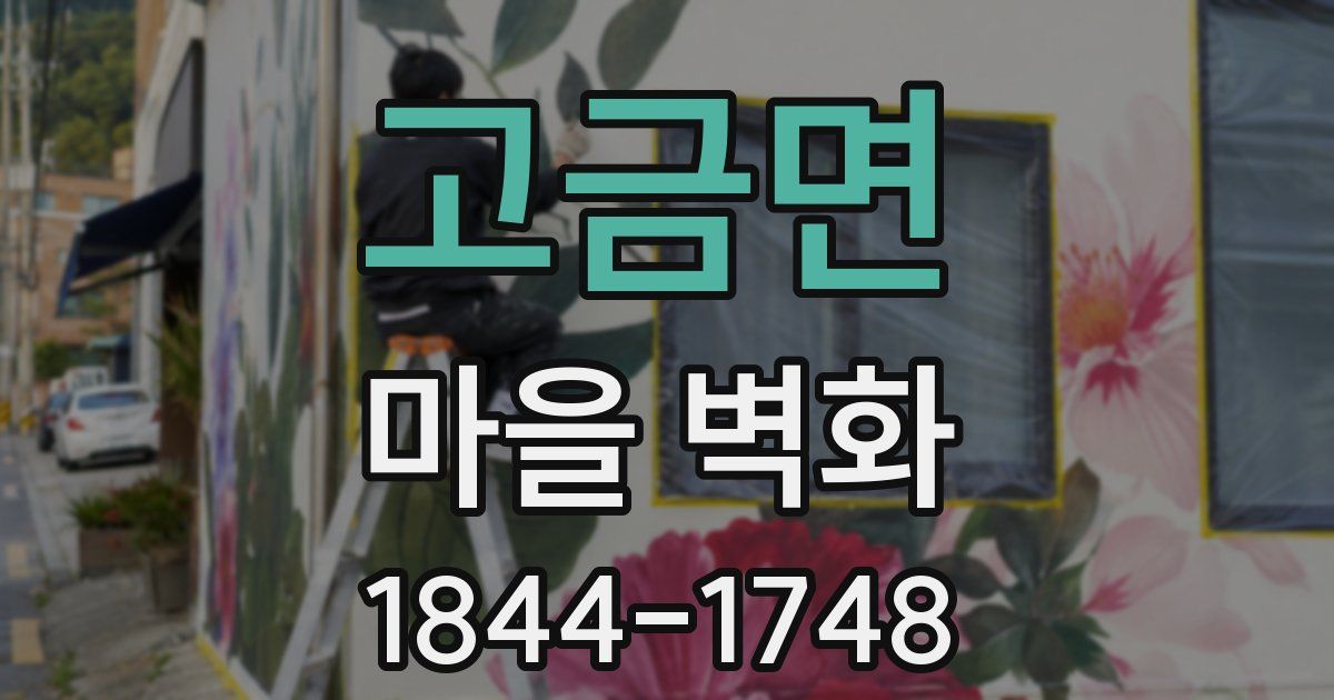 고금면 마을 벽화