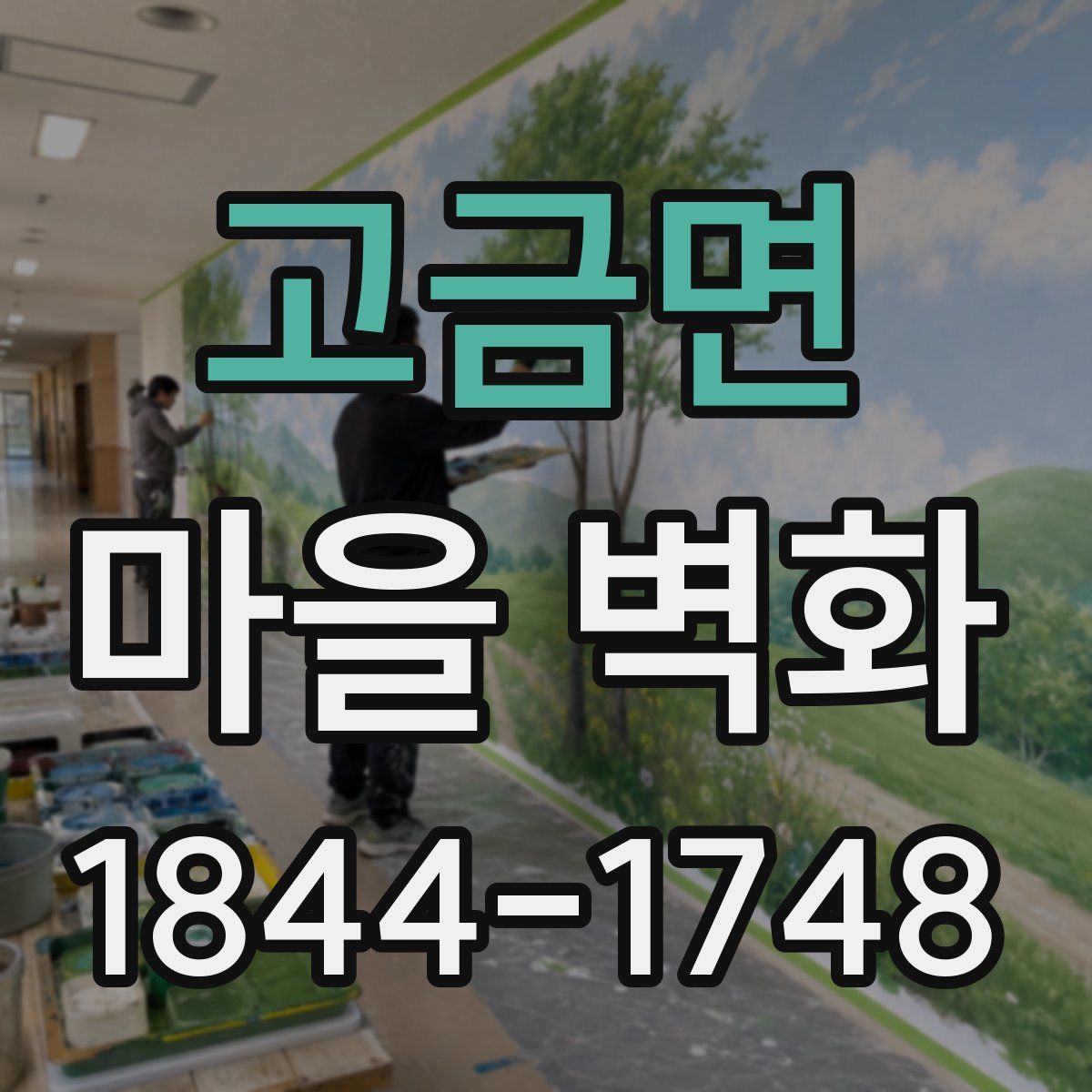 고금면 마을 벽화