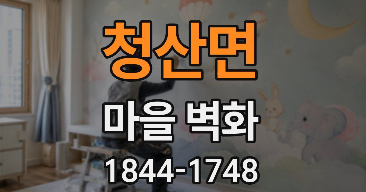 청산면 마을 벽화
