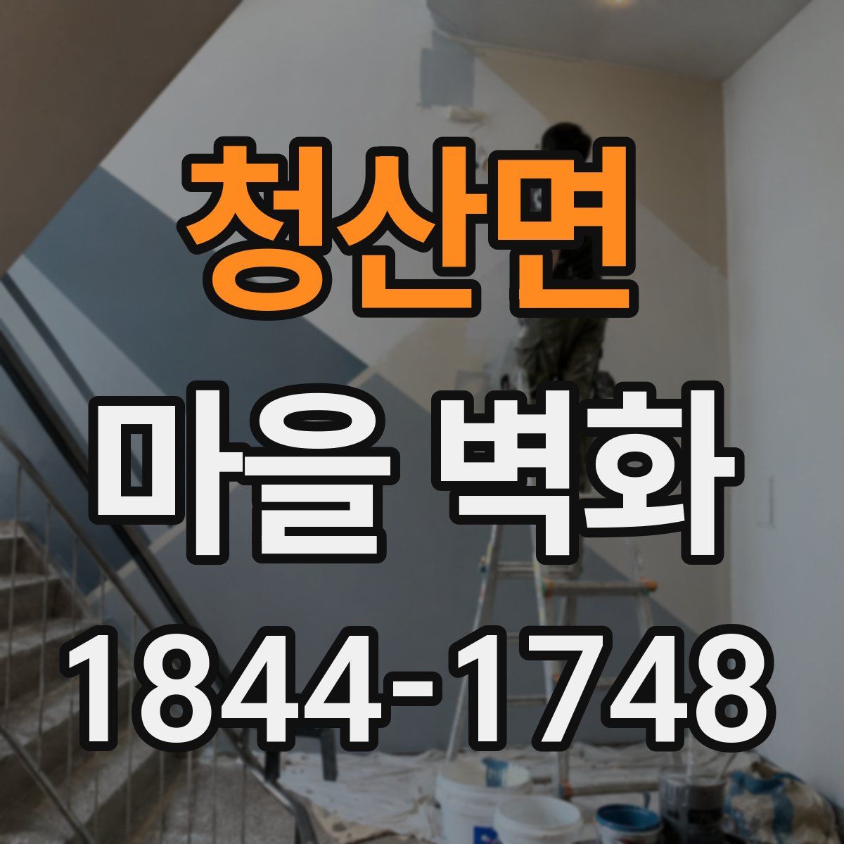 청산면 마을 벽화