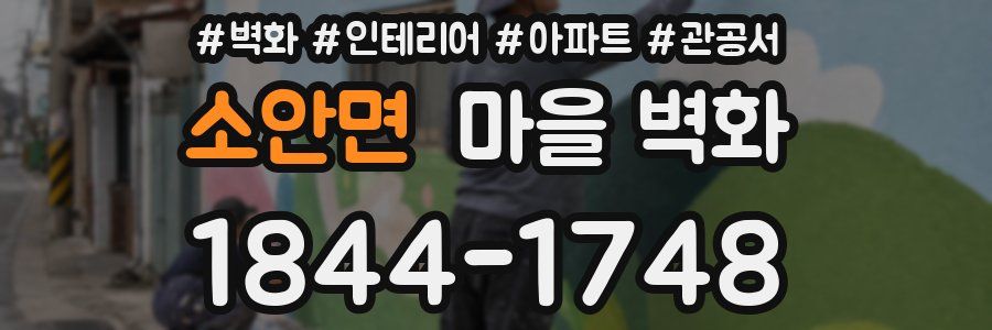 소안면 마을 벽화