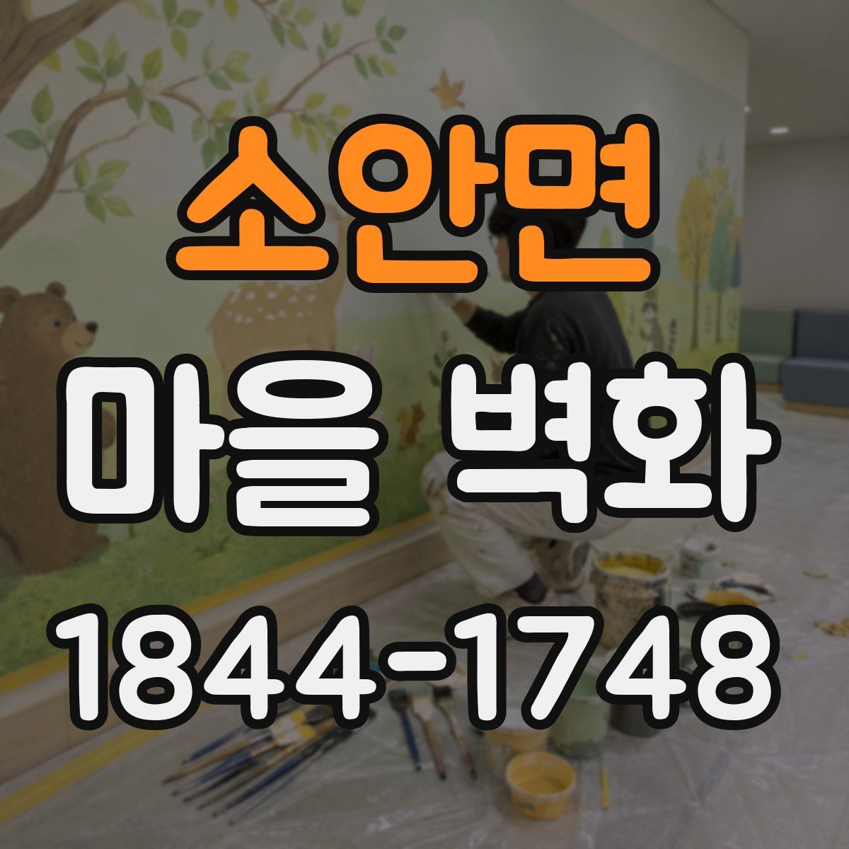 소안면 마을 벽화