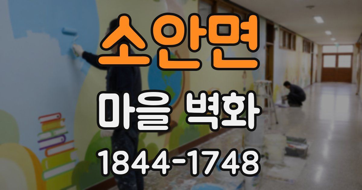 소안면 마을 벽화