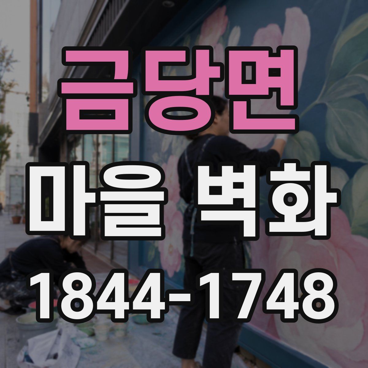 금당면 마을 벽화
