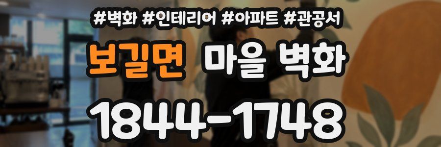 보길면 마을 벽화