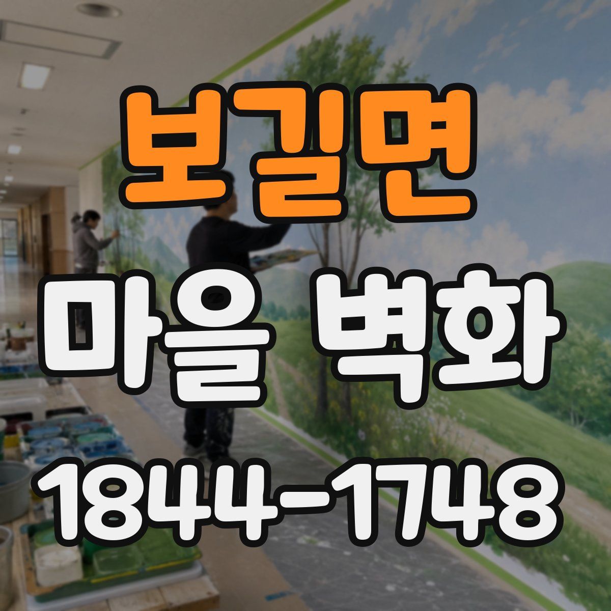 보길면 마을 벽화