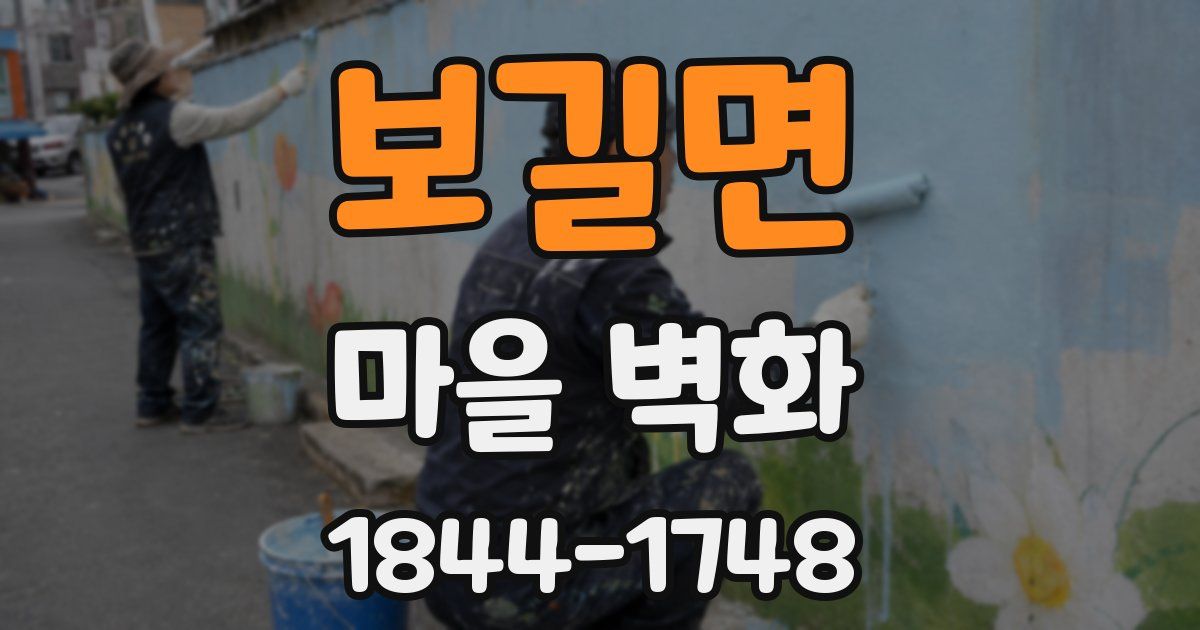 보길면 마을 벽화