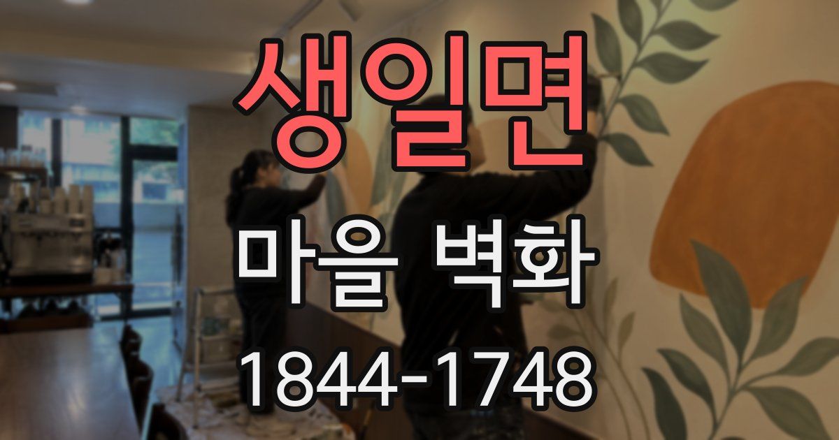 생일면 마을 벽화