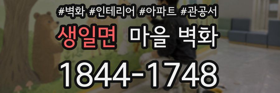 생일면 마을 벽화