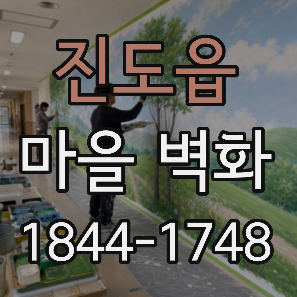 진도읍 마을 벽화