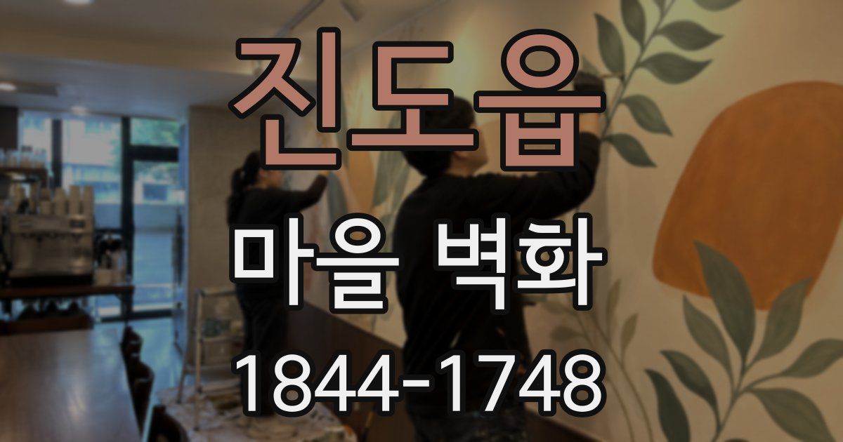 진도읍 마을 벽화