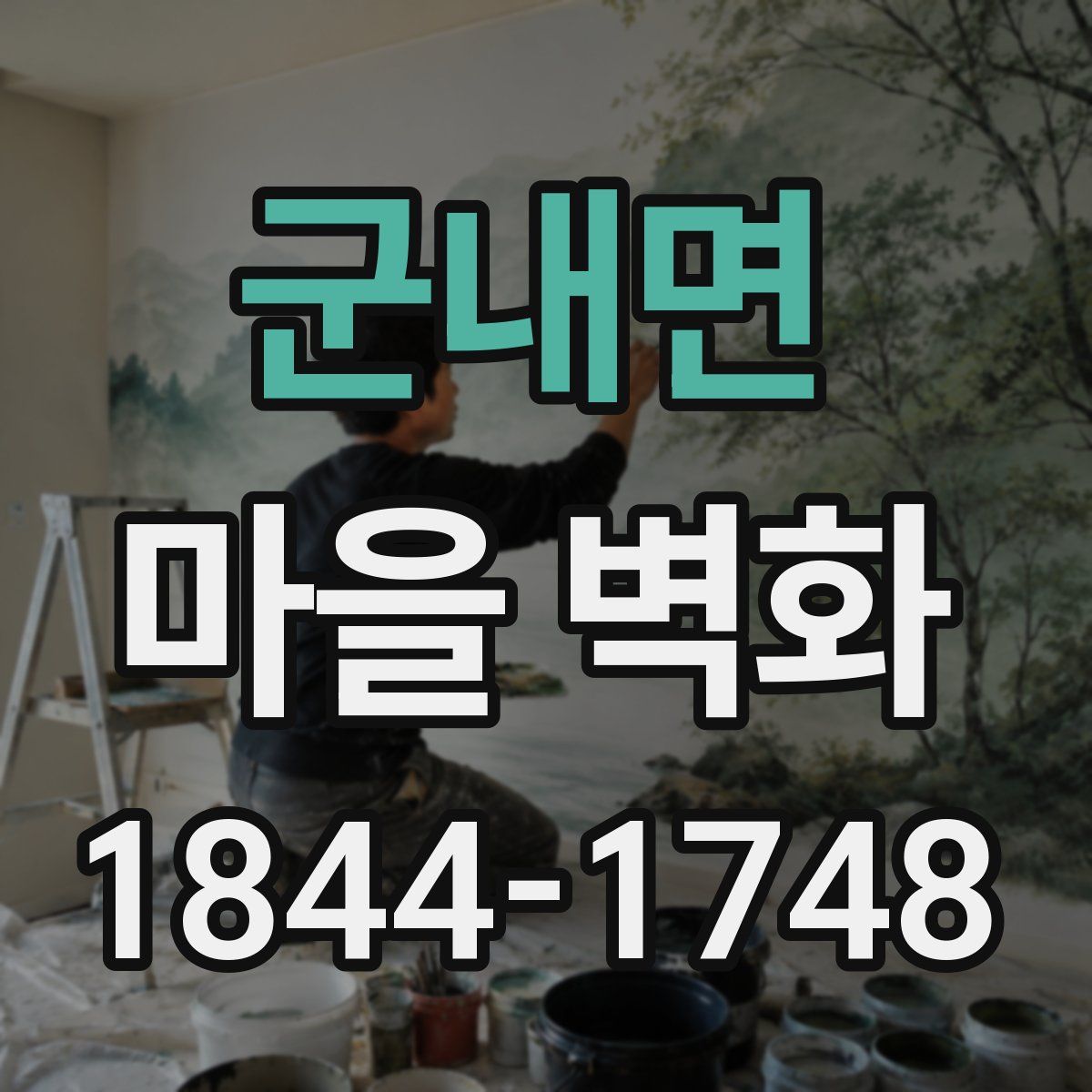 군내면 마을 벽화
