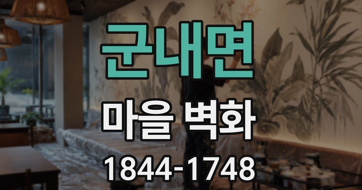 군내면 마을 벽화